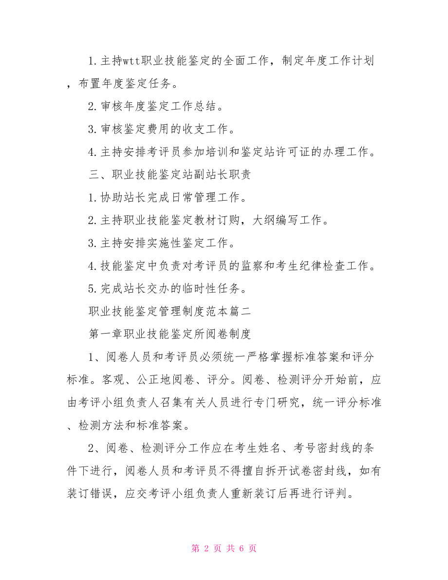 职业技能鉴定管理制度范本推荐 公司管理制度范本.doc_第2页