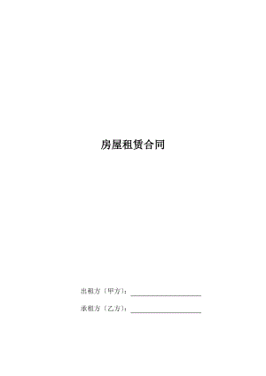 正规房屋租赁合同.pdf