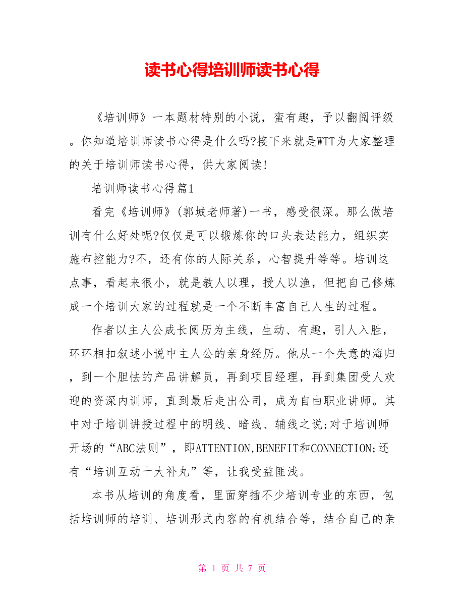 读书心得培训师读书心得.doc_第1页