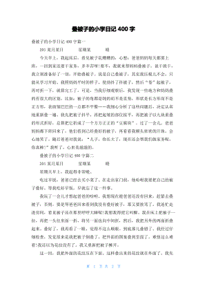 叠被子的小学日记400字.pdf