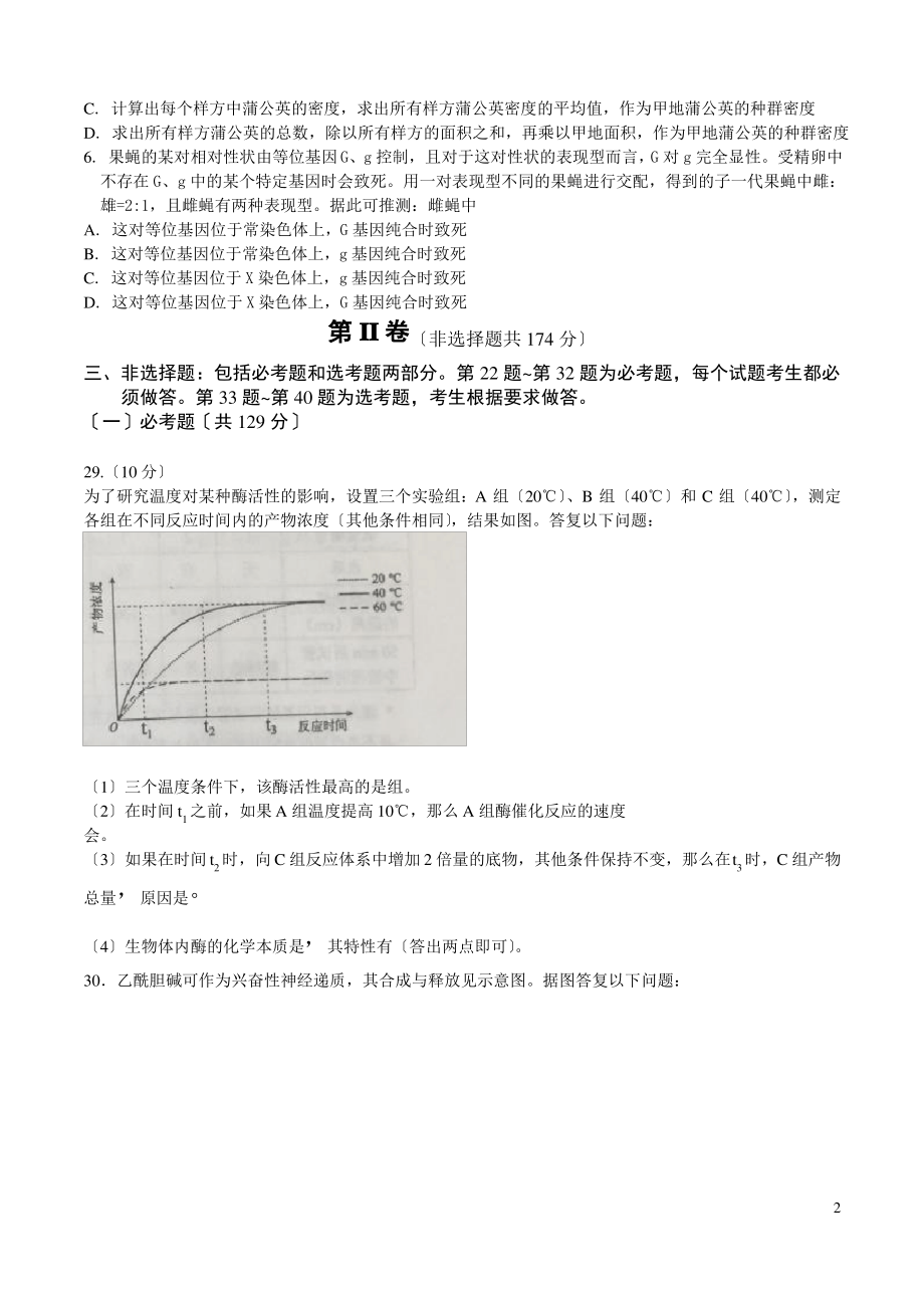 2016年普通高等学校招生全国统一考试理综(生物部分)试题(全国卷2-含答案).pdf_第2页