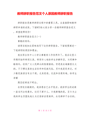 教师辞职报告范文个人原因教师辞职报告.doc