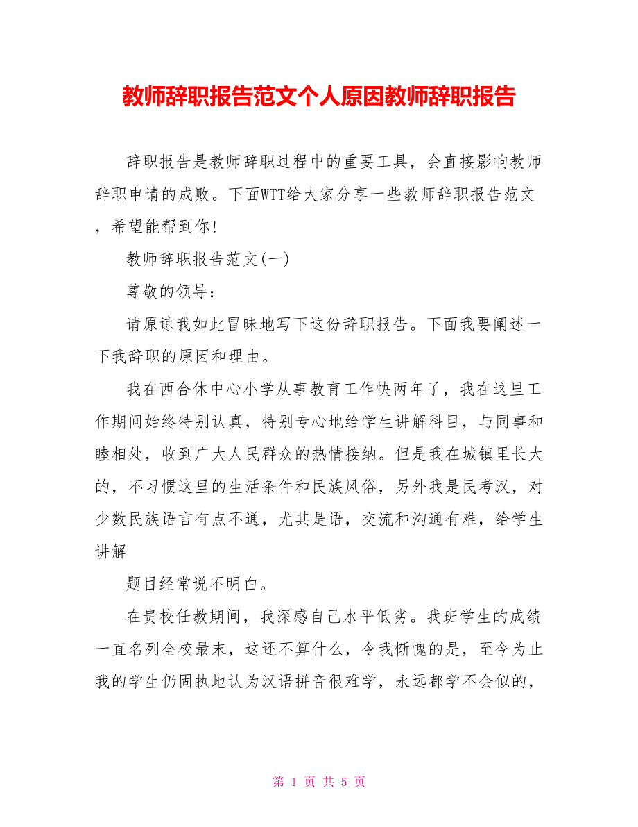 教师辞职报告范文个人原因教师辞职报告.doc_第1页