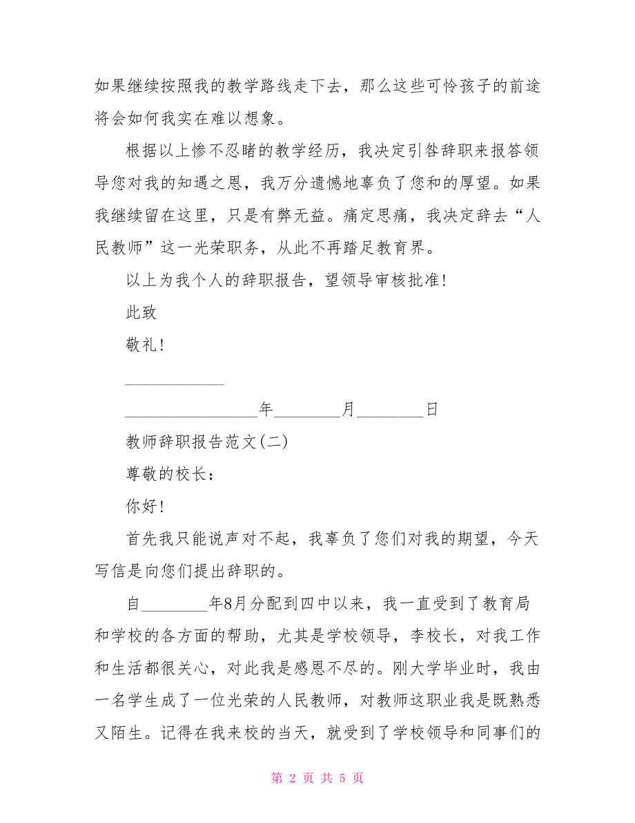 教师辞职报告范文个人原因教师辞职报告.doc_第2页