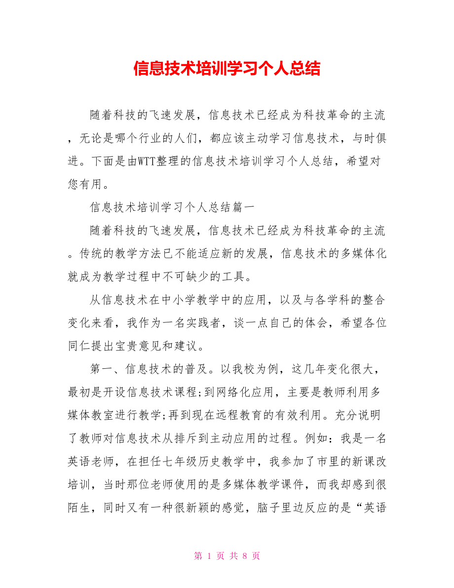 信息技术培训学习个人总结 .doc_第1页