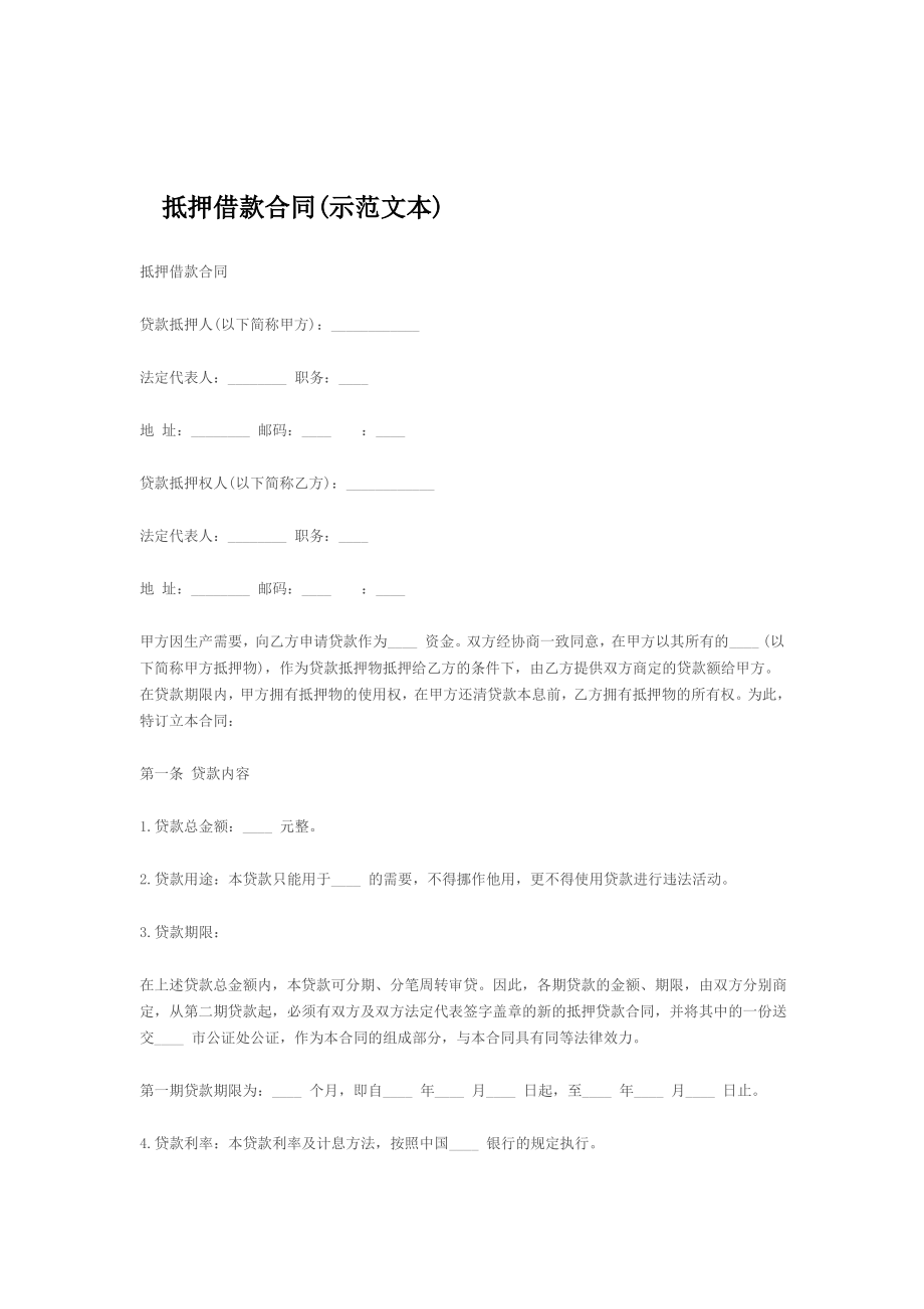 抵押借款合同范文(doc 5页).pdf_第1页