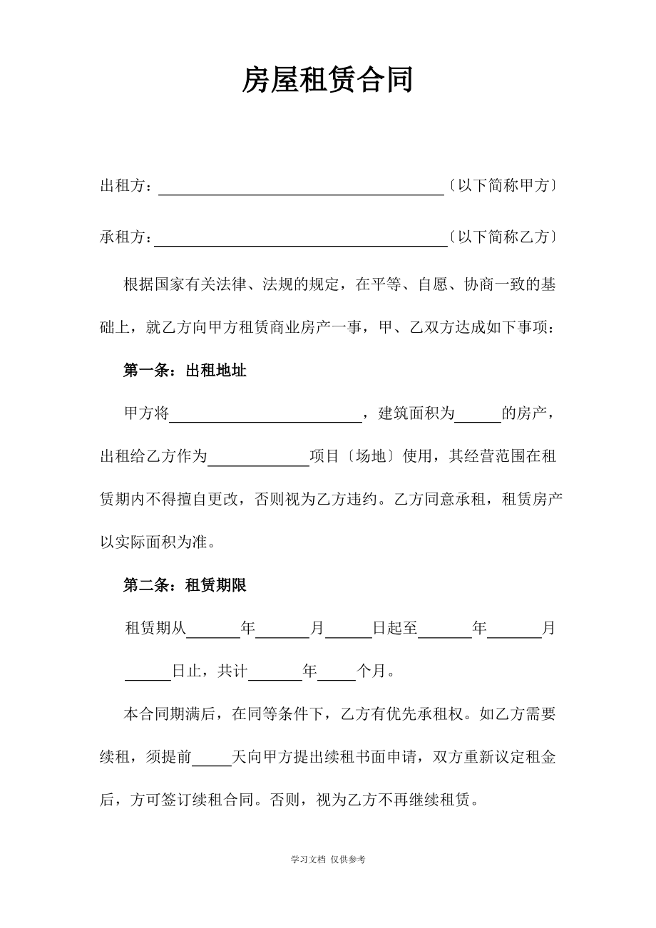 商业房屋租赁合同.pdf_第1页