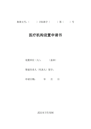 医疗机构设置申请书.pdf