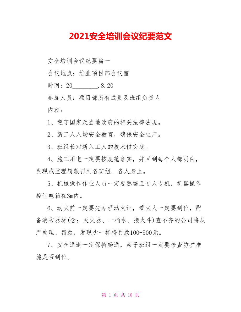 2021安全培训会议纪要范文.doc_第1页