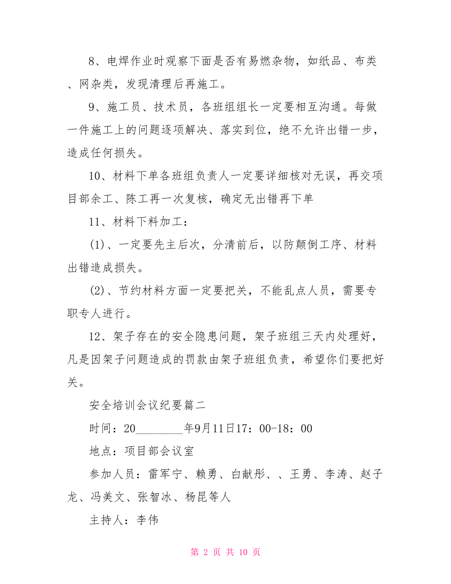 2021安全培训会议纪要范文.doc_第2页