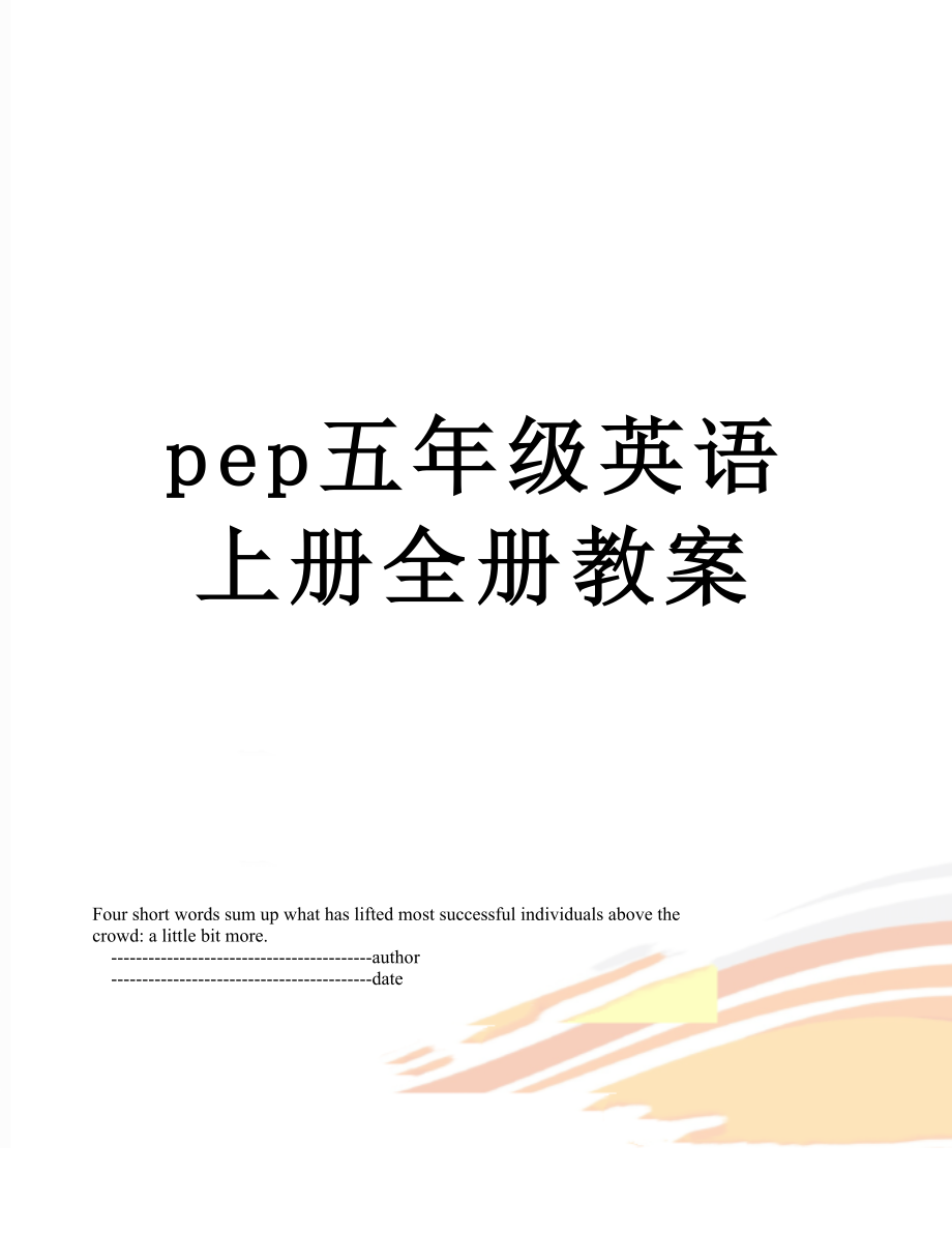 pep五年级英语上册全册教案.doc_第1页