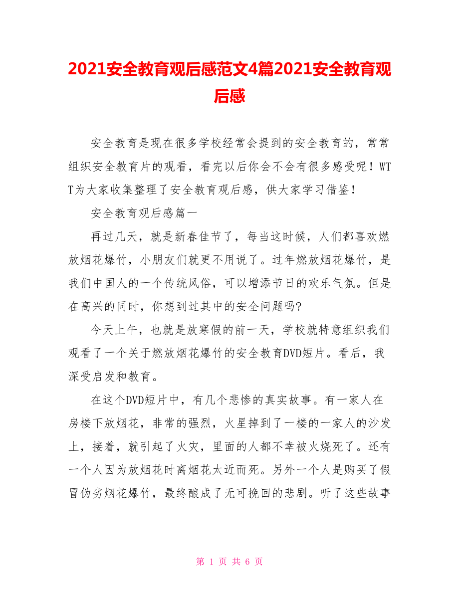 2021安全教育观后感范文4篇2021安全教育观后感.doc_第1页