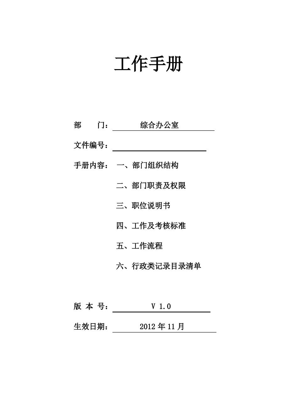 综合办公室工作手册.pdf_第1页