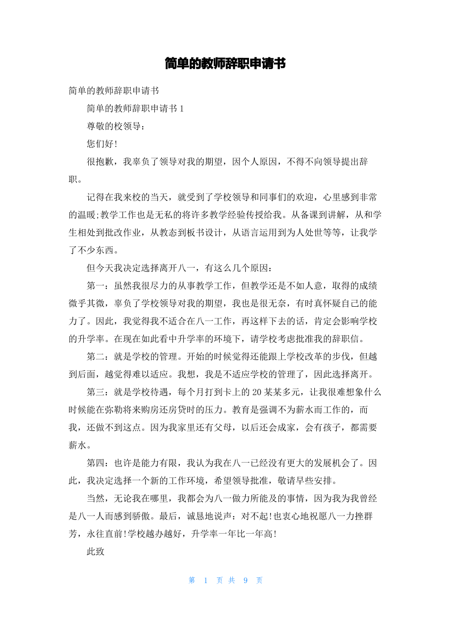 简单的教师辞职申请书_2.pdf_第1页