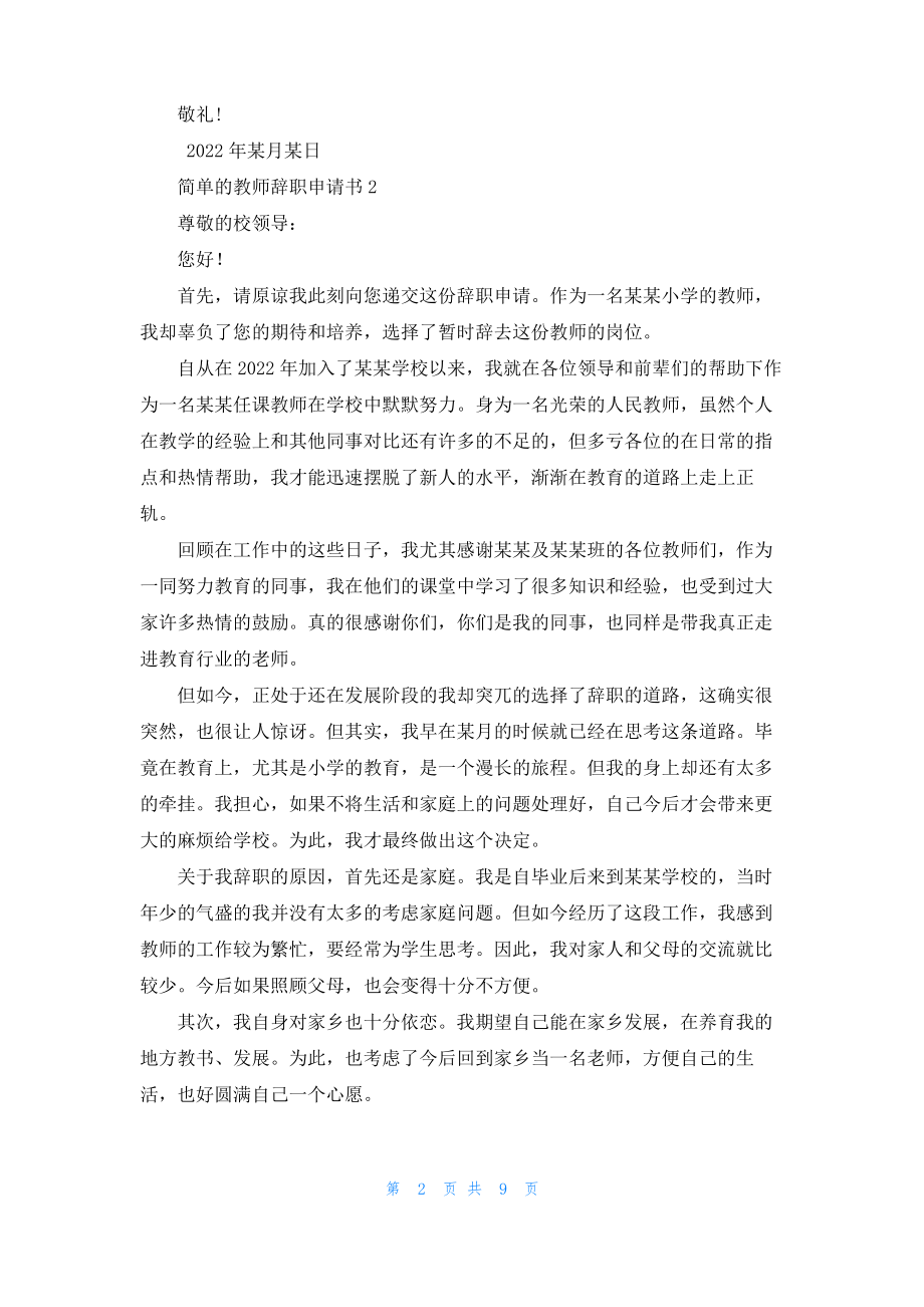 简单的教师辞职申请书_2.pdf_第2页