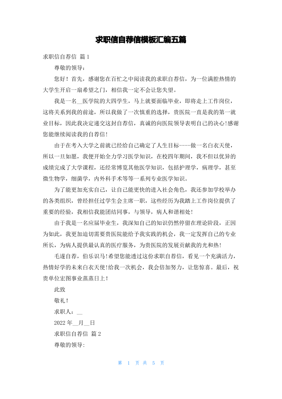 求职信自荐信模板汇编五篇_1.pdf_第1页