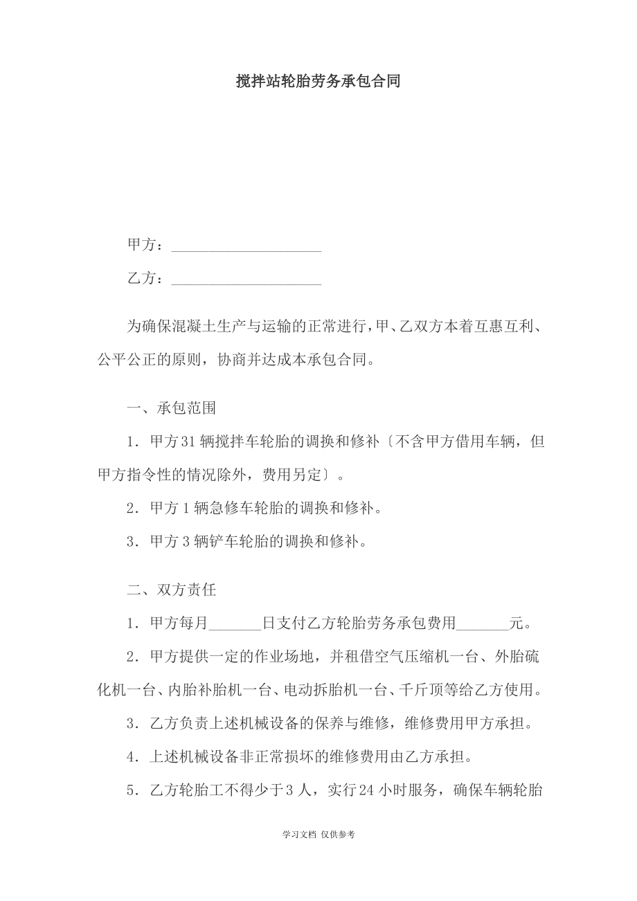 搅拌站轮胎劳务承包合同(doc 3页).pdf_第1页