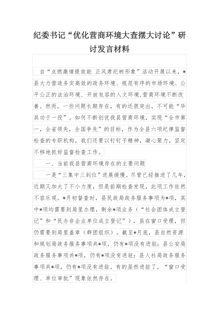 纪委书记“优化营商环境大查摆大讨论”研讨发言材料.docx_第1页