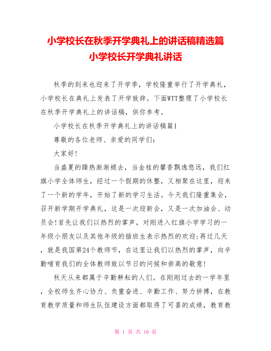 小学校长在秋季开学典礼上的讲话稿精选篇 小学校长开学典礼讲话.doc_第1页