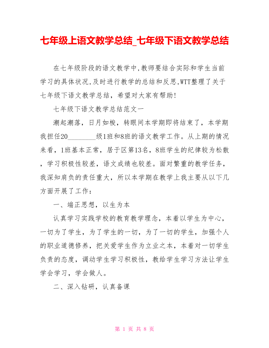 七年级上语文教学总结 七年级下语文教学总结.doc_第1页