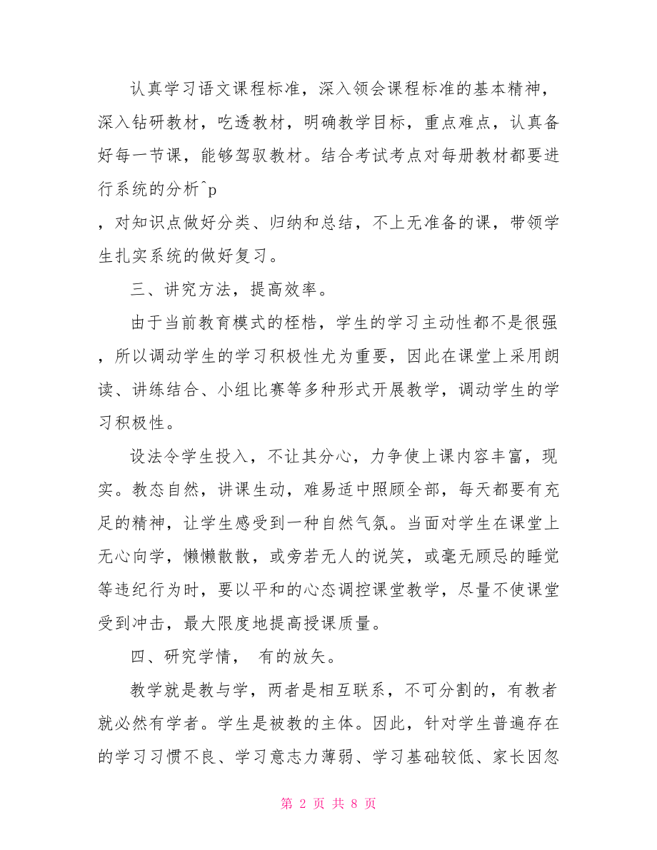 七年级上语文教学总结 七年级下语文教学总结.doc_第2页