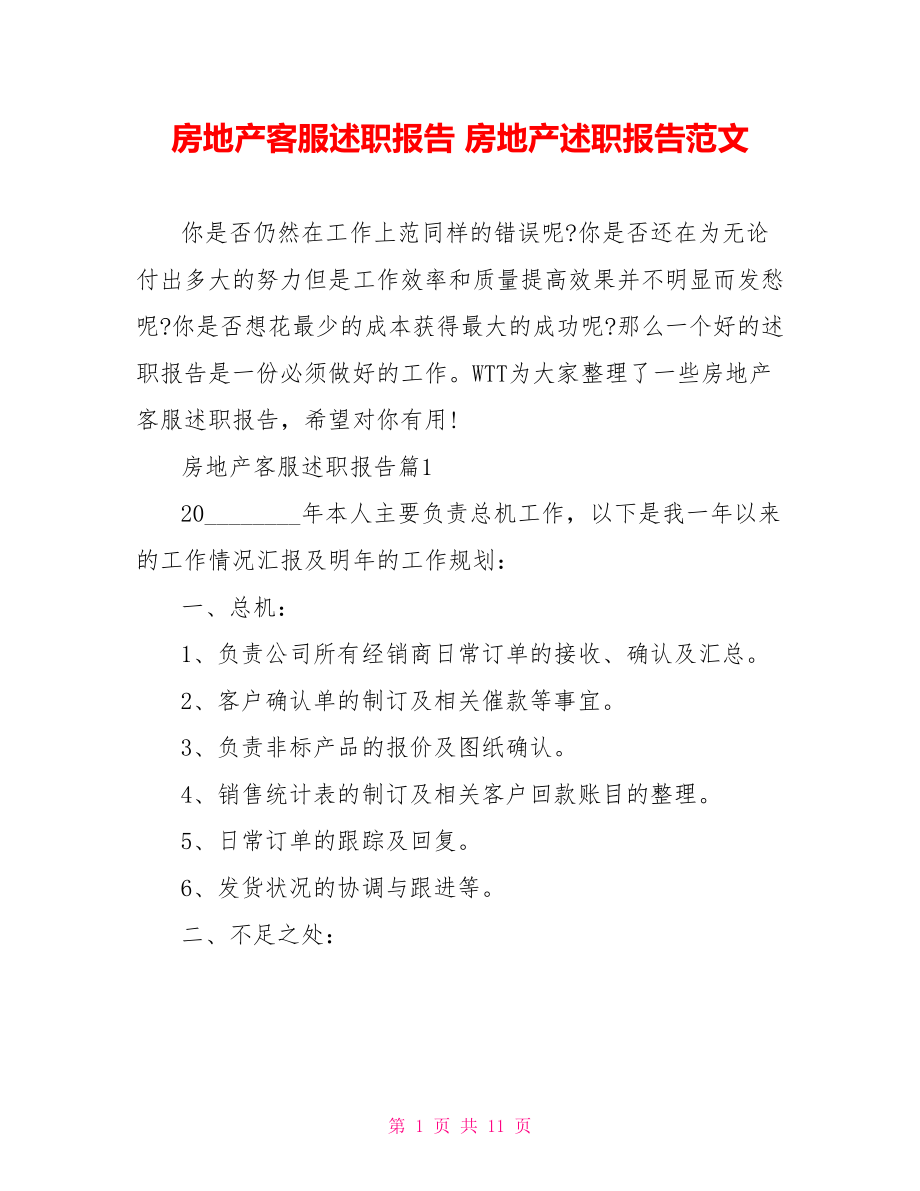 房地产客服述职报告 房地产述职报告范文.doc_第1页