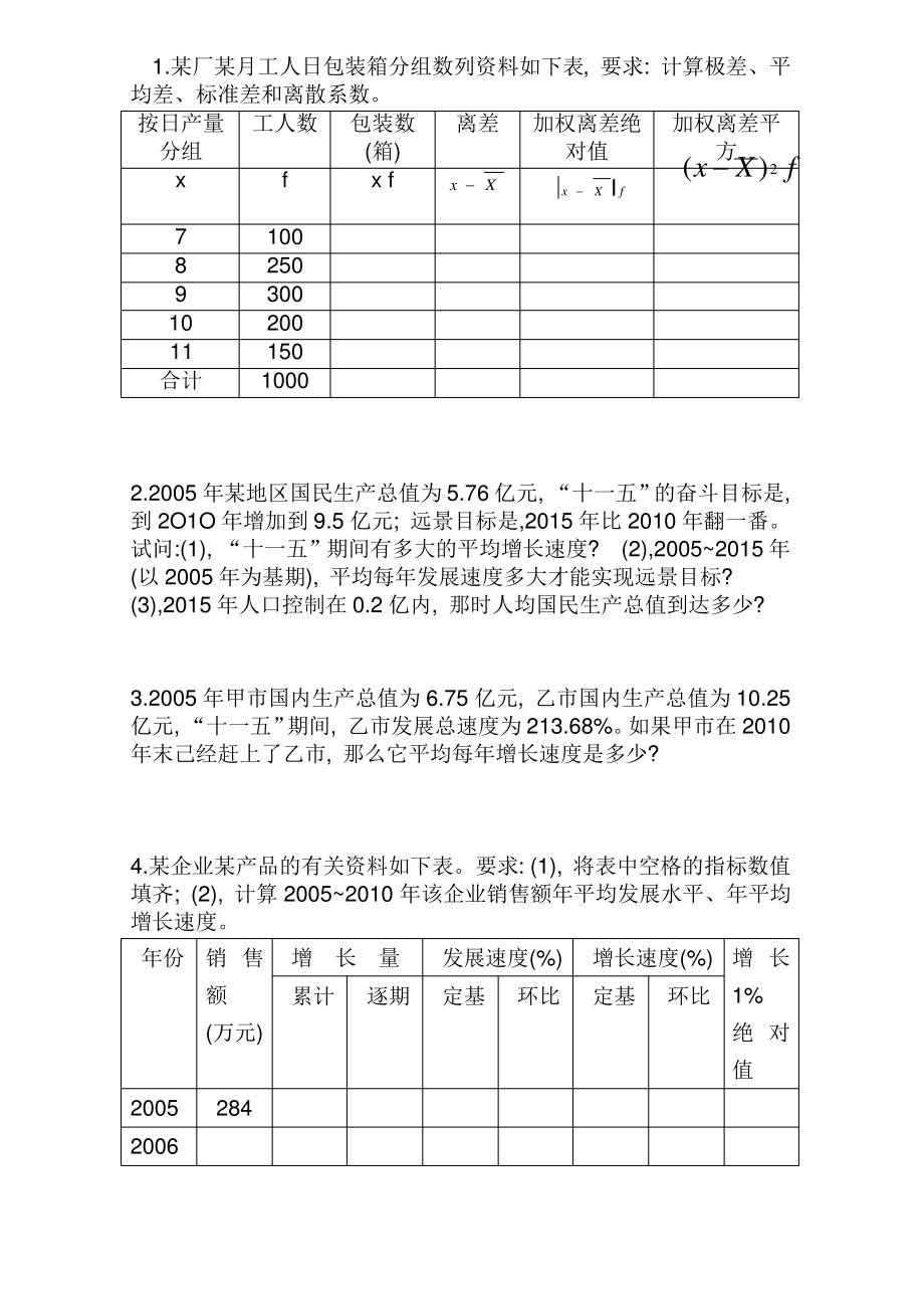 统计学基础-习题.pdf_第1页