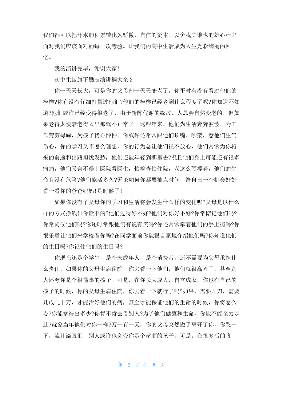 初中生国旗下励志演讲稿大全全新集合.pdf_第2页