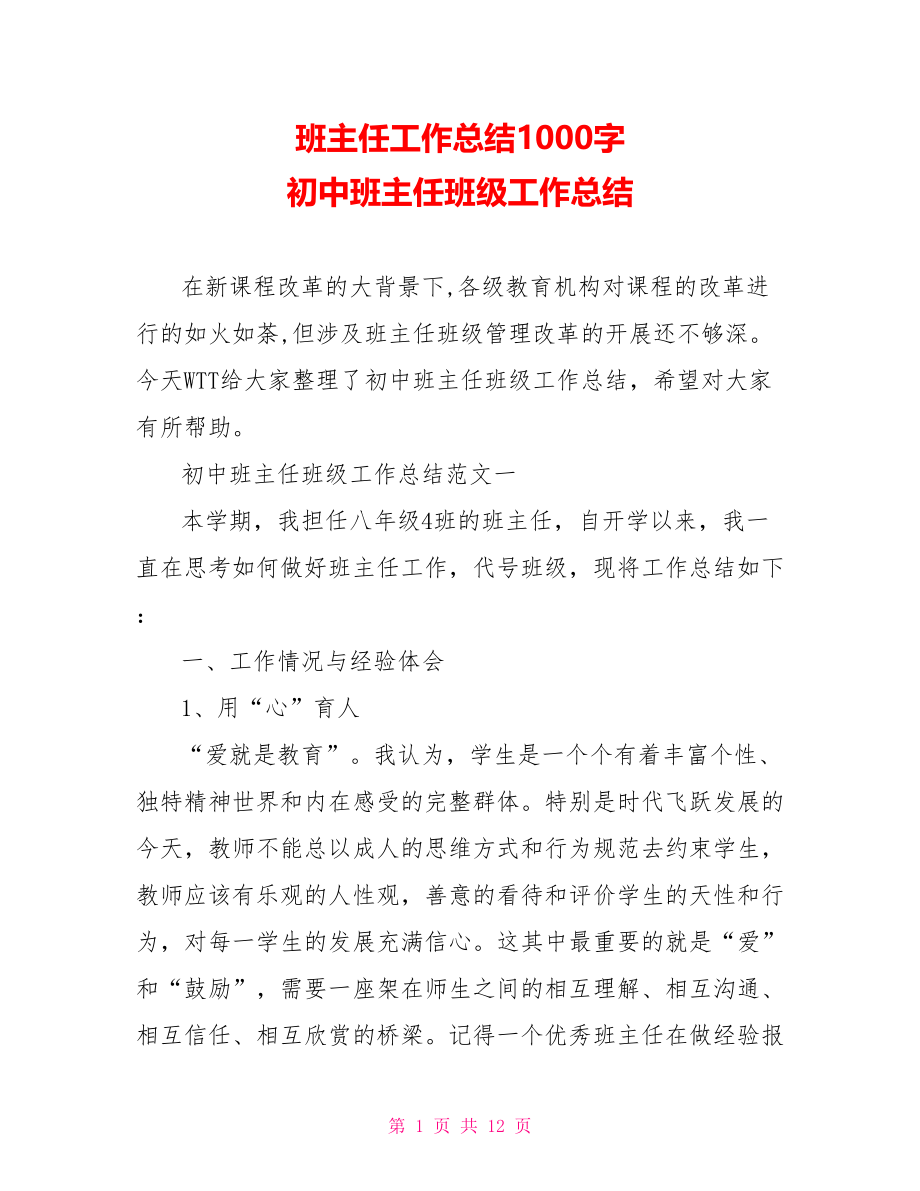 班主任工作总结1000字 初中班主任班级工作总结 .doc_第1页