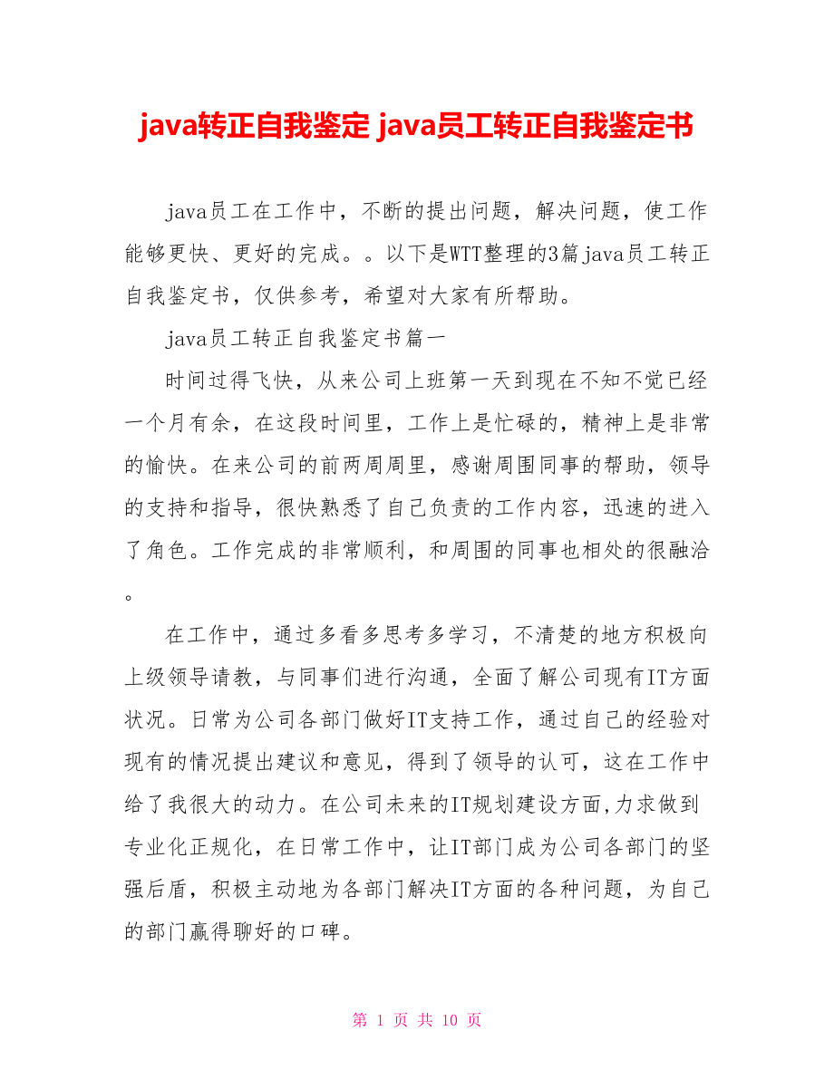 java转正自我鉴定 java员工转正自我鉴定书.doc_第1页