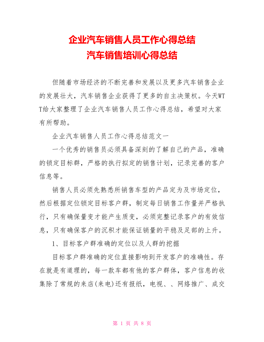 企业汽车销售人员工作心得总结 汽车销售培训心得总结.doc_第1页