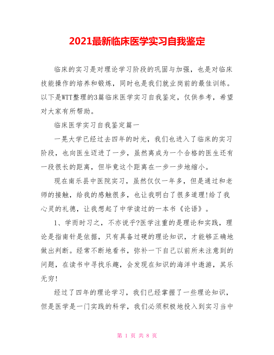 2021最新临床医学实习自我鉴定 .doc_第1页