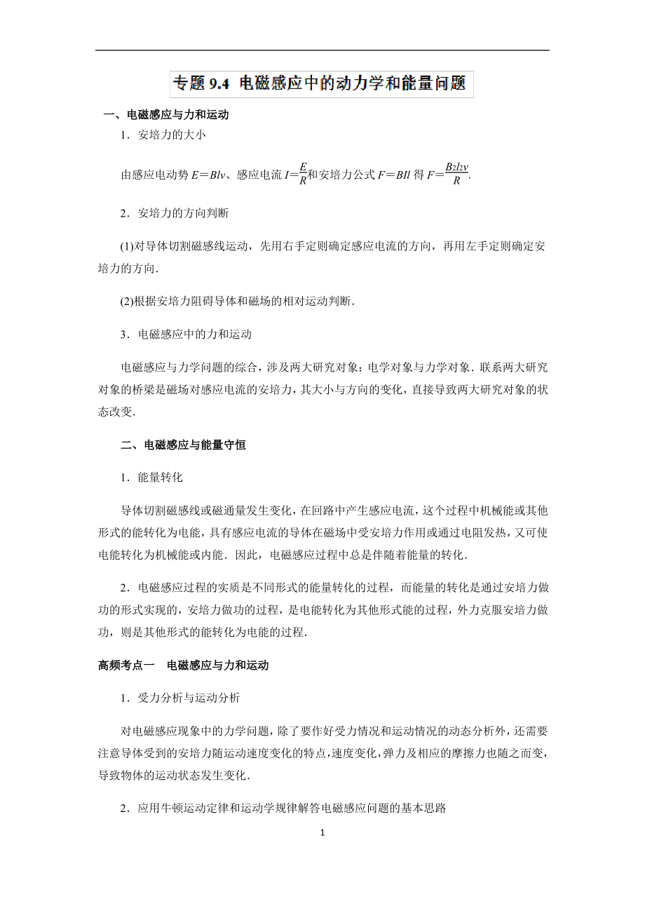 电磁感应中的动力学和能量问题.pdf_第1页