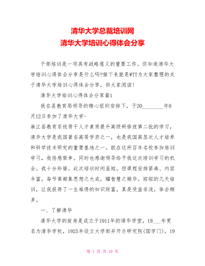 清华大学总裁培训网 清华大学培训心得体会分享.doc