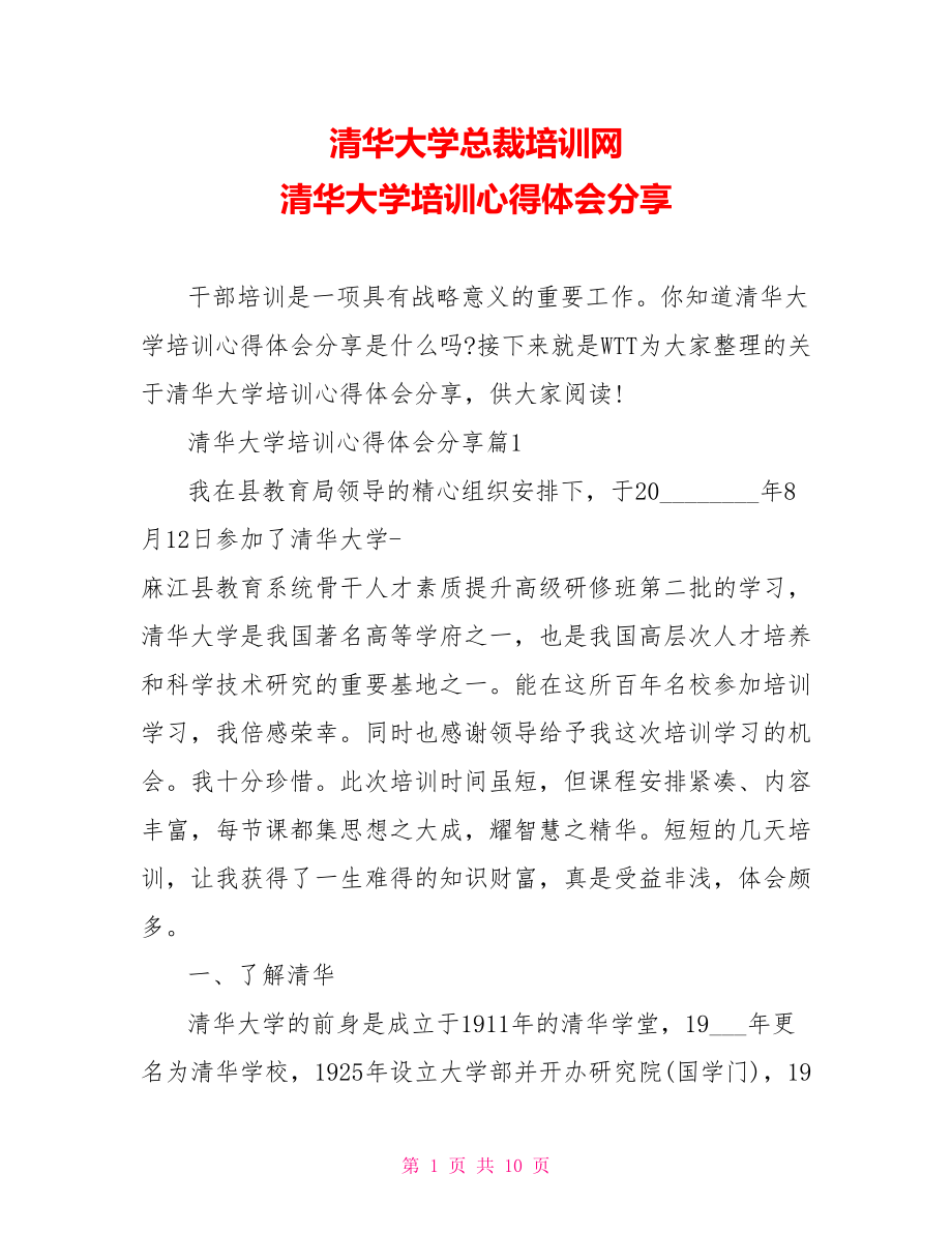 清华大学总裁培训网 清华大学培训心得体会分享.doc_第1页