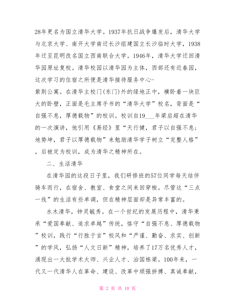 清华大学总裁培训网 清华大学培训心得体会分享.doc_第2页