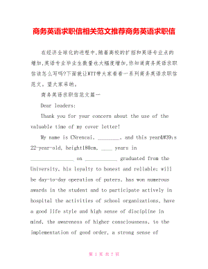 商务英语求职信相关范文推荐商务英语求职信.doc