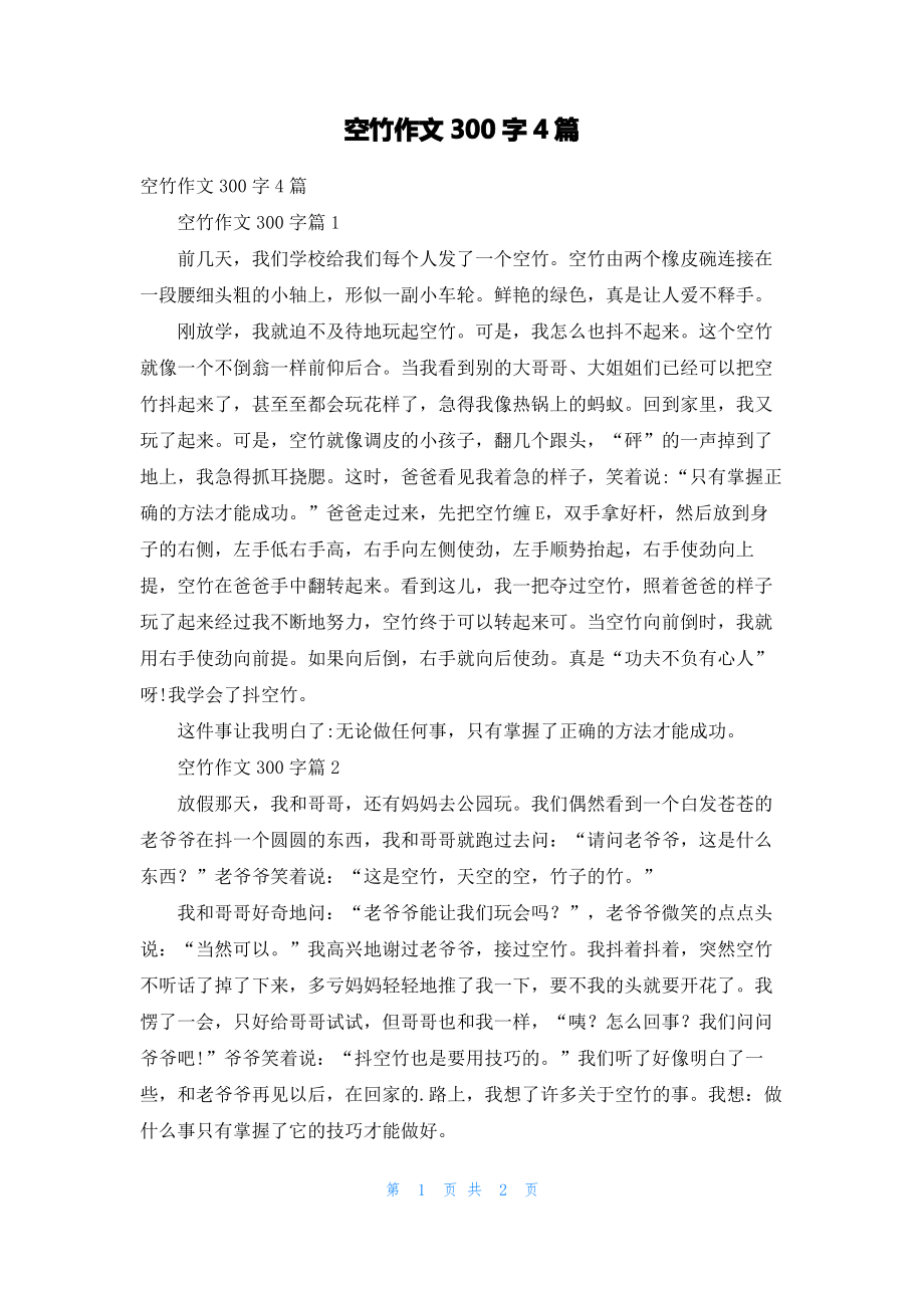 空竹作文300字4篇.pdf_第1页