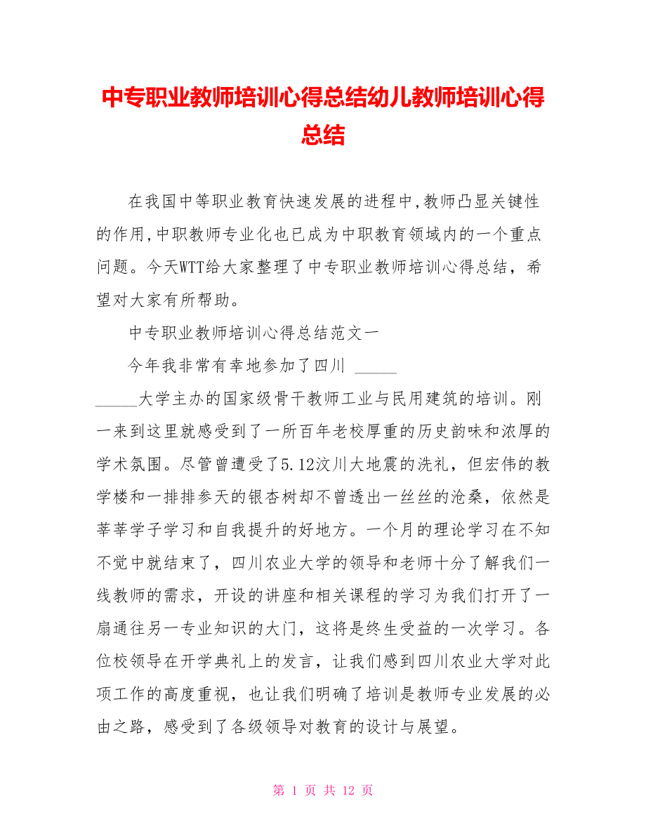 中专职业教师培训心得总结幼儿教师培训心得总结.doc_第1页