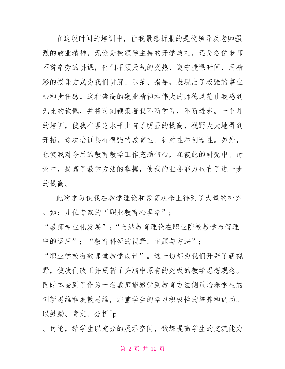 中专职业教师培训心得总结幼儿教师培训心得总结.doc_第2页