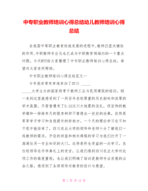 中专职业教师培训心得总结幼儿教师培训心得总结.doc