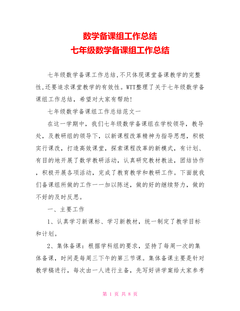 数学备课组工作总结 七年级数学备课组工作总结.doc_第1页