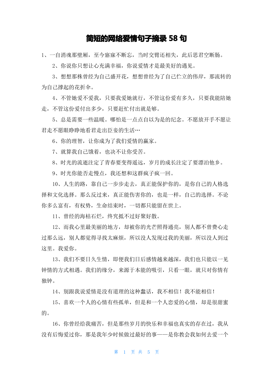 简短的网络爱情句子摘录58句.pdf_第1页