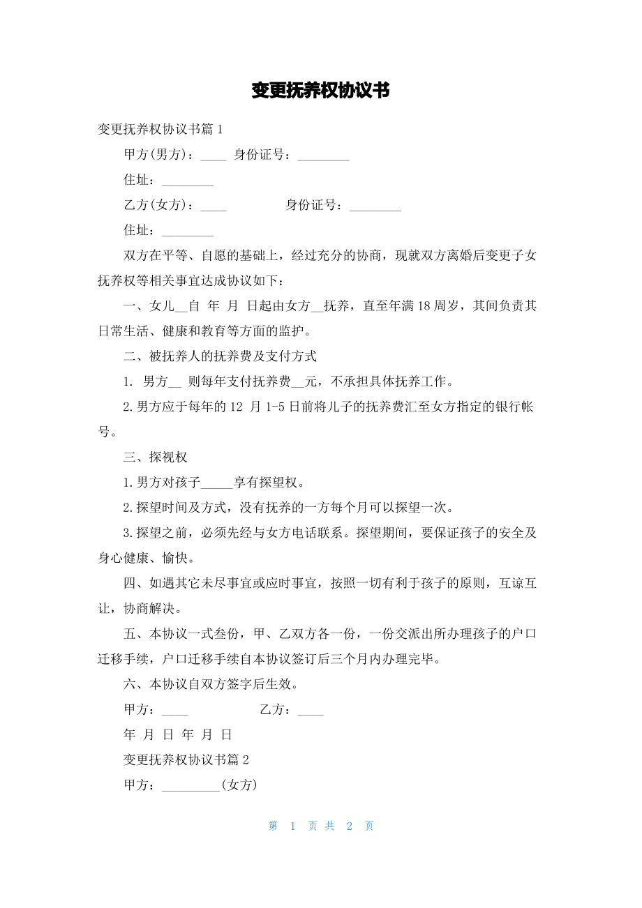 变更抚养权协议书.pdf_第1页