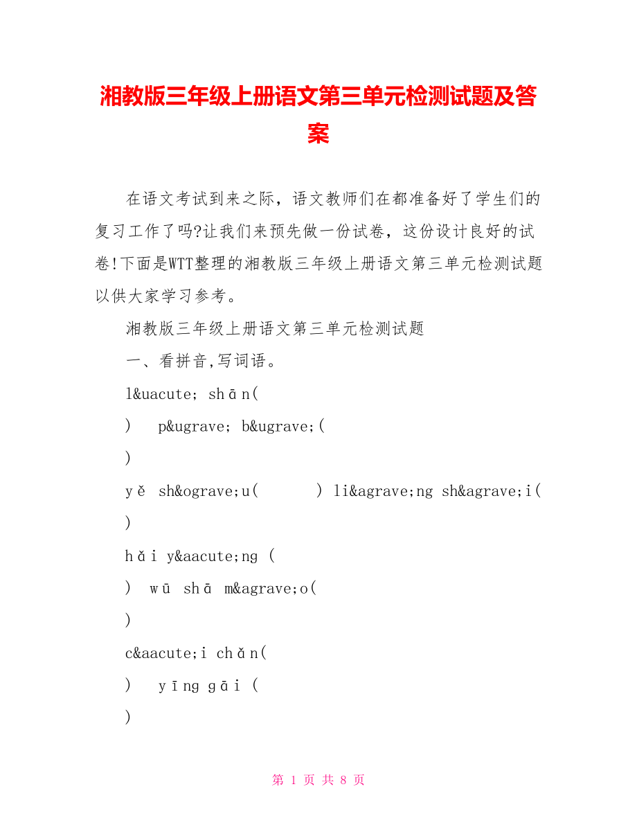 湘教版三年级上册语文第三单元检测试题及答案.doc_第1页