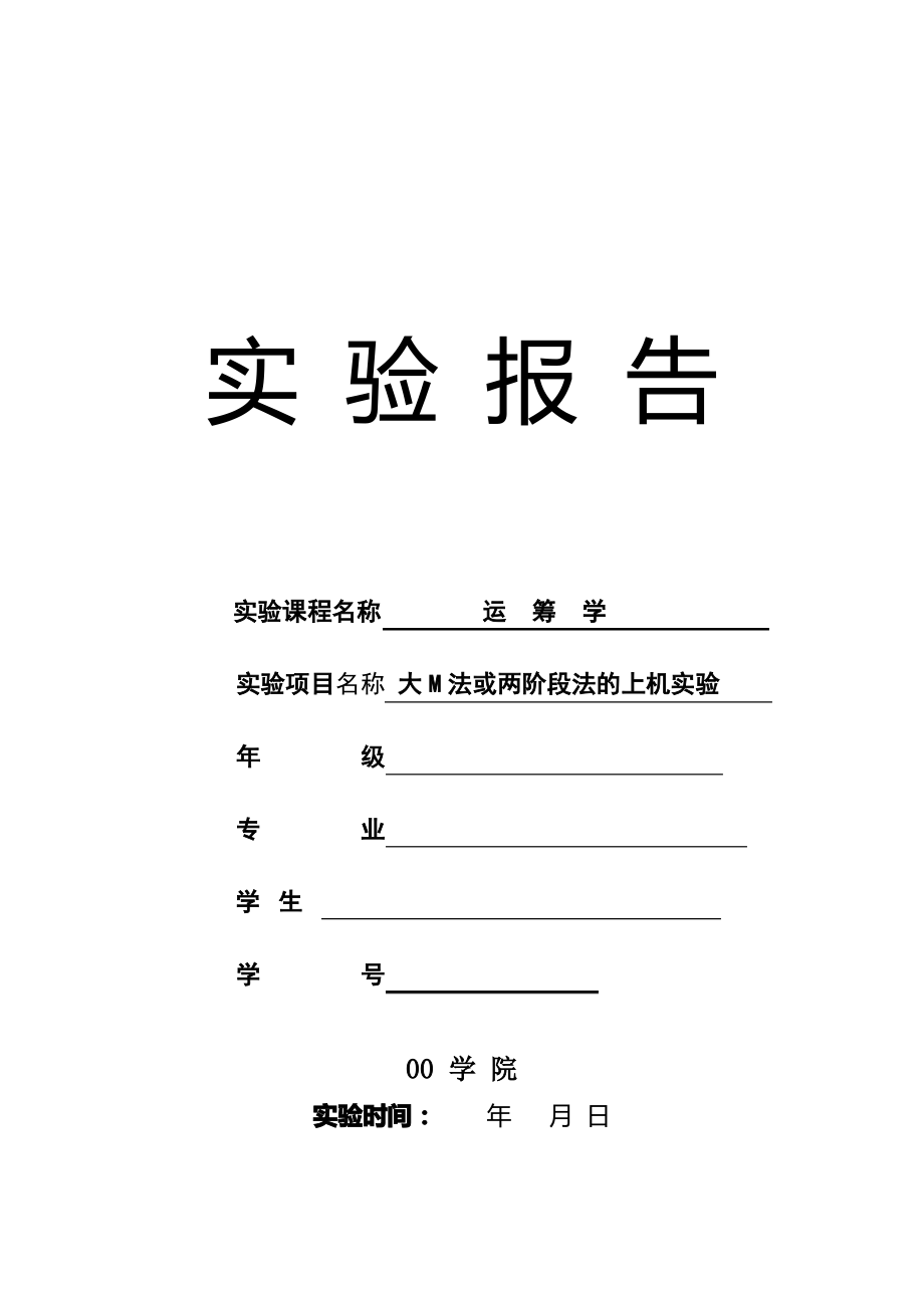 运筹学-大M法或两阶段法的上机实验.pdf_第1页