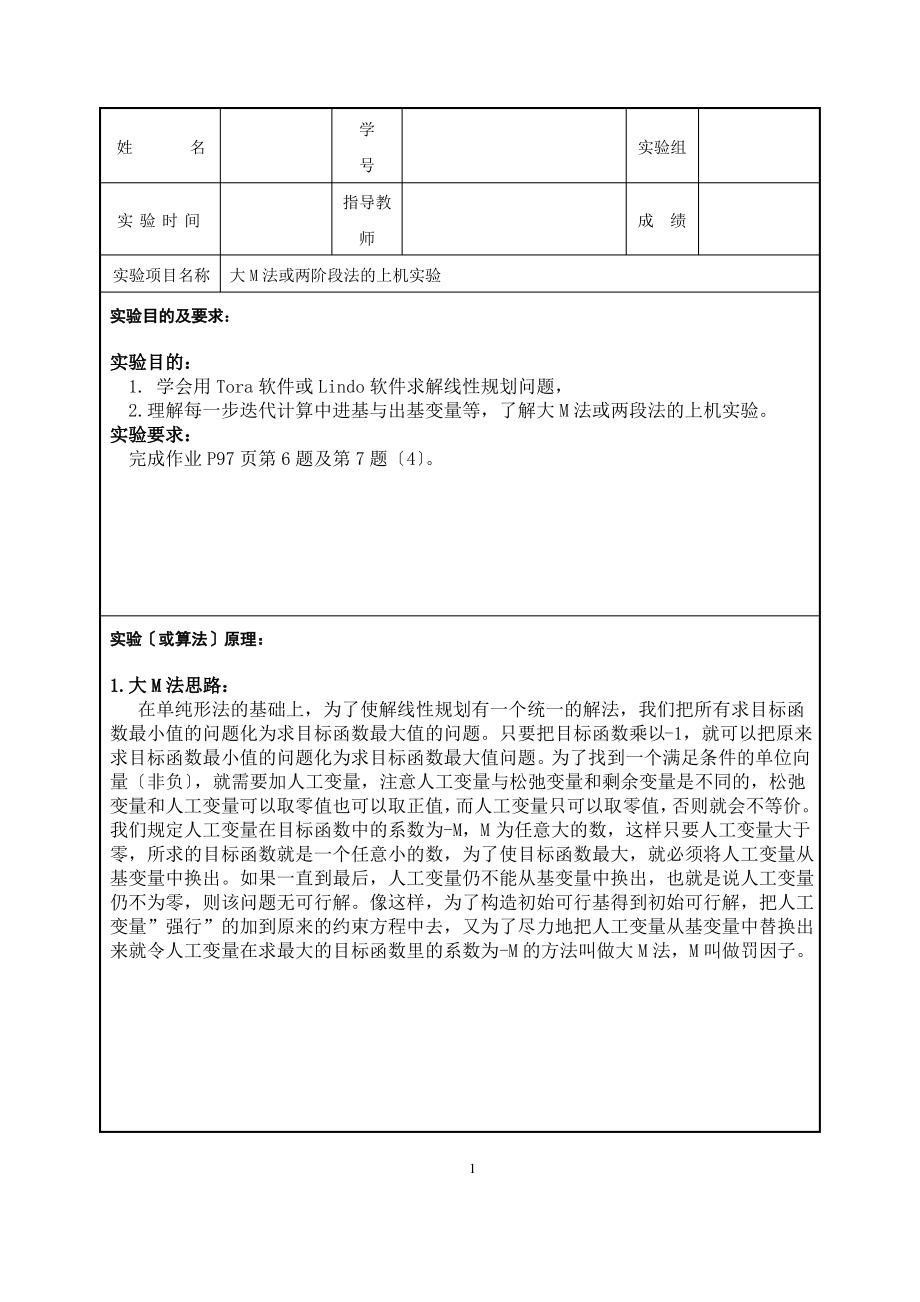 运筹学-大M法或两阶段法的上机实验.pdf_第2页