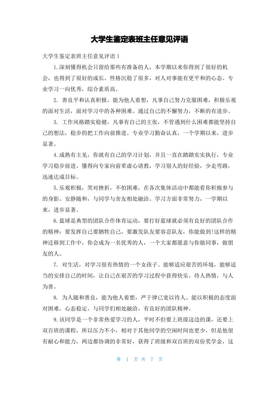 大学生鉴定表班主任意见评语.pdf_第1页