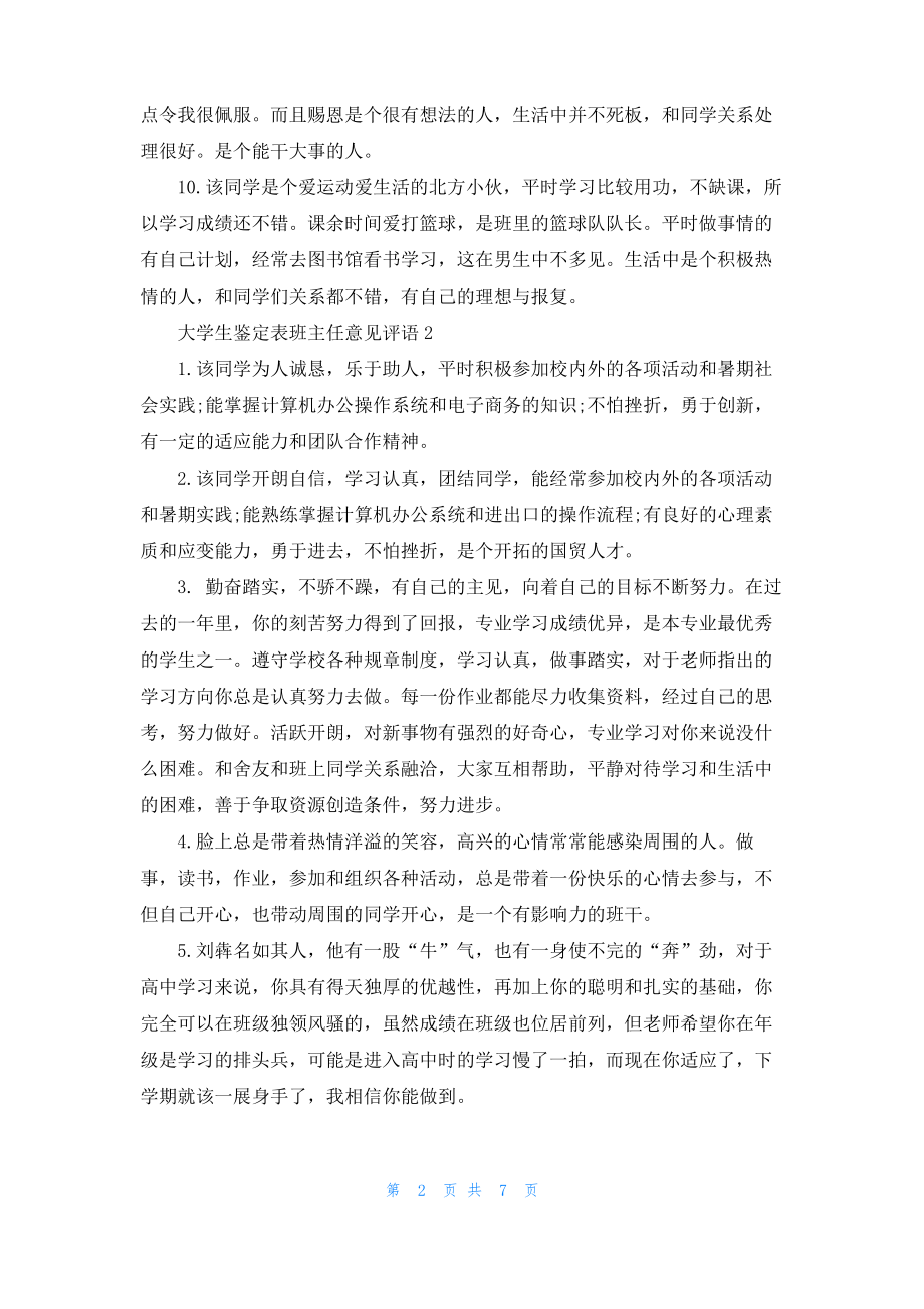 大学生鉴定表班主任意见评语.pdf_第2页