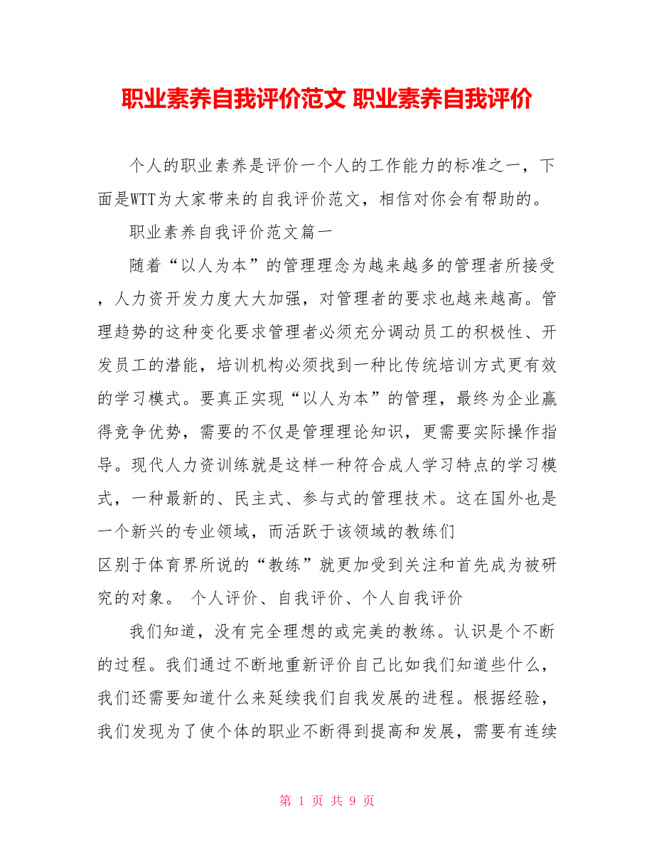 职业素养自我评价范文 职业素养自我评价.doc_第1页